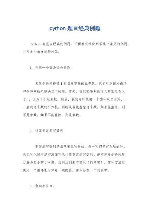 python题目经典例题