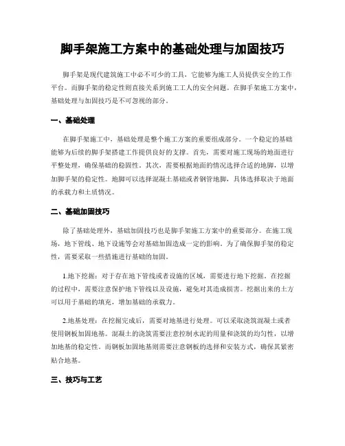 脚手架施工方案中的基础处理与加固技巧