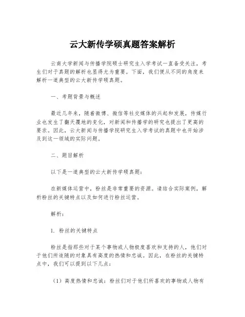 云大新传学硕真题答案解析