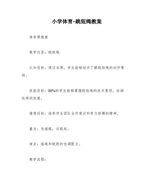小学体育-跳短绳教案