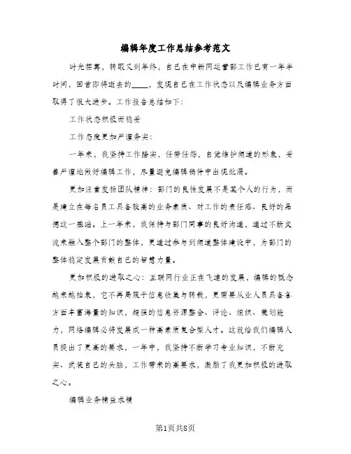 编辑年度工作总结参考范文（三篇）