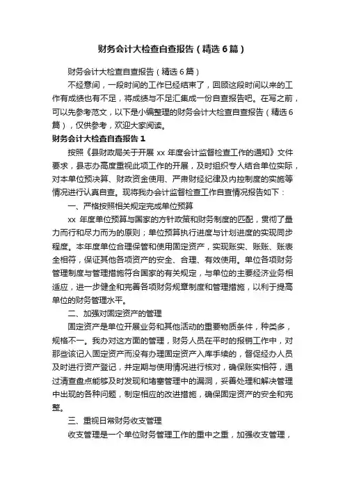 财务会计大检查自查报告（精选6篇）