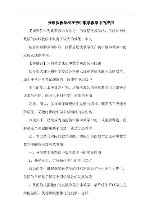 分层次教学法在初中数学教学中应用论文