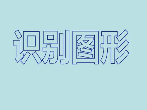 一年级上册数学课件4识别图形(物体的形状)沪教版(共27张PPT)