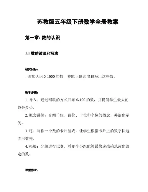 苏教版五年级下册数学全册教案