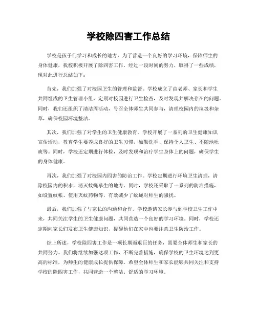 学校除四害工作总结