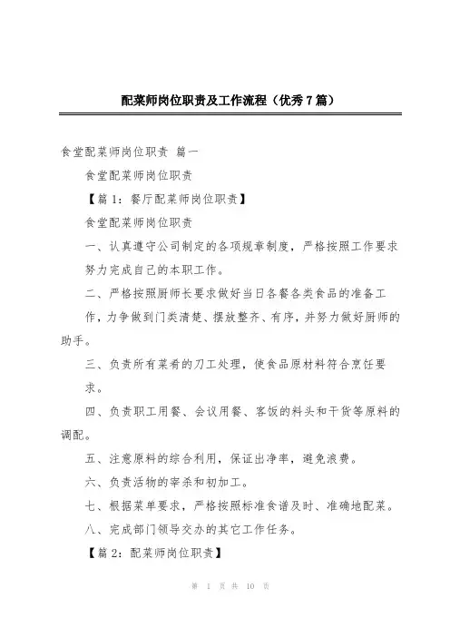 配菜师岗位职责及工作流程(优秀7篇)