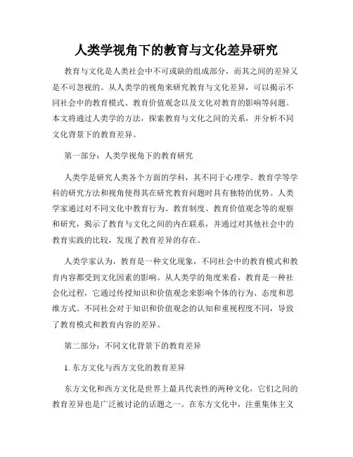 人类学视角下的教育与文化差异研究