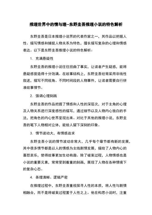 推理世界中的情与理--东野圭吾推理小说的特色解析
