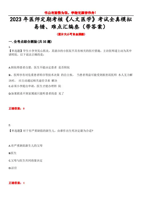 2023年医师定期考核《人文医学》考试全真模拟易错、难点汇编叁(带答案)试卷号：34