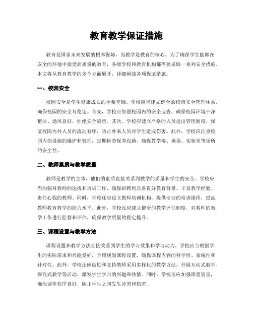 教育教学保证措施