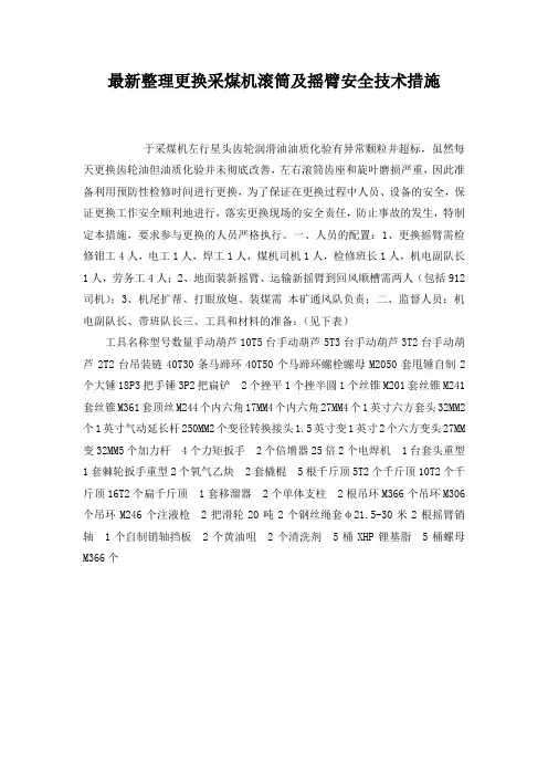 最新整理更换采煤机滚筒及摇臂安全技术措施.docx