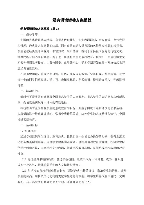 经典诵读活动方案模板