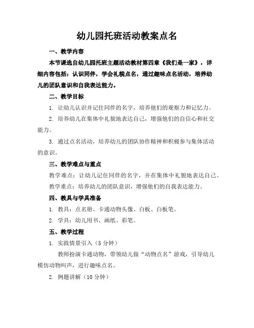 幼儿园托班活动教案点名