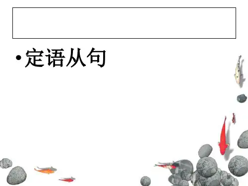 新航道雅思语法-定语从句教学提纲