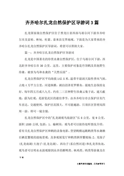 齐齐哈尔扎龙自然保护区导游词3篇_导游词