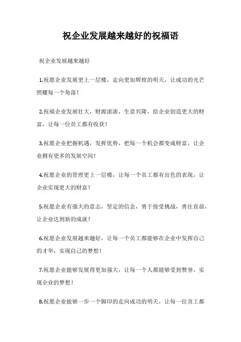 祝企业发展越来越好的祝福语