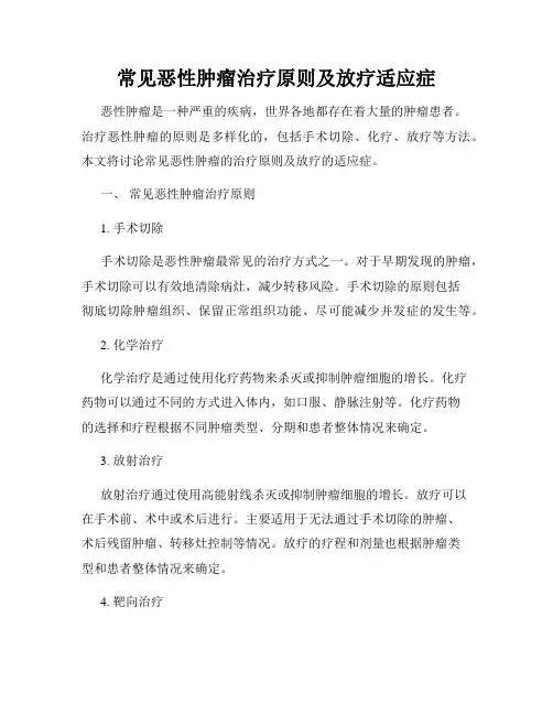 常见恶性肿瘤治疗原则及放疗适应症