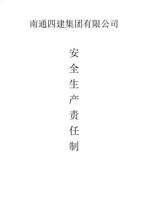 安全生产责任制