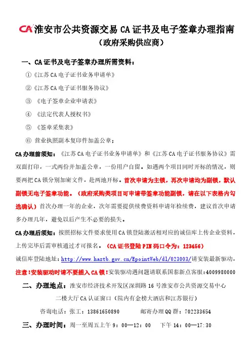 淮安市政府采购供应商CA证书及电子签章办理指南