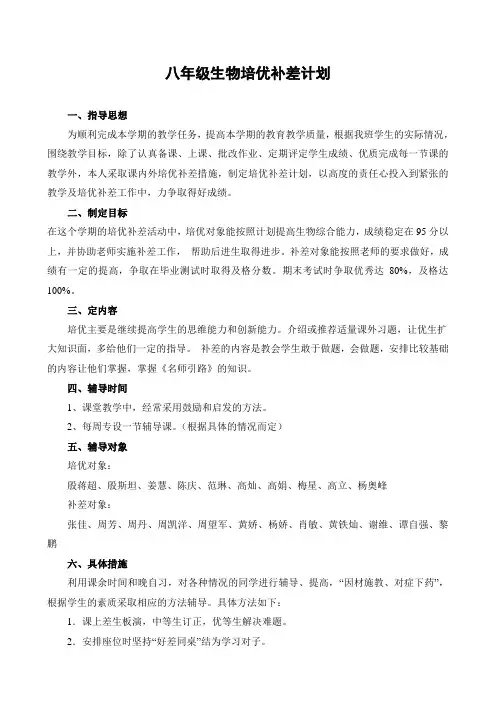 八年级生物培优补差计划