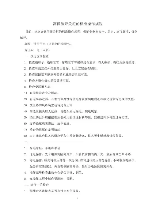 高低压配电柜的标准操作规程