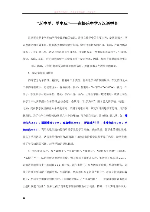 玩中学学中玩的汉语拼音方法