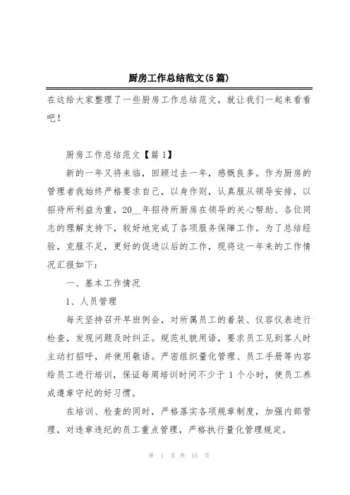 厨房工作总结范文(5篇)