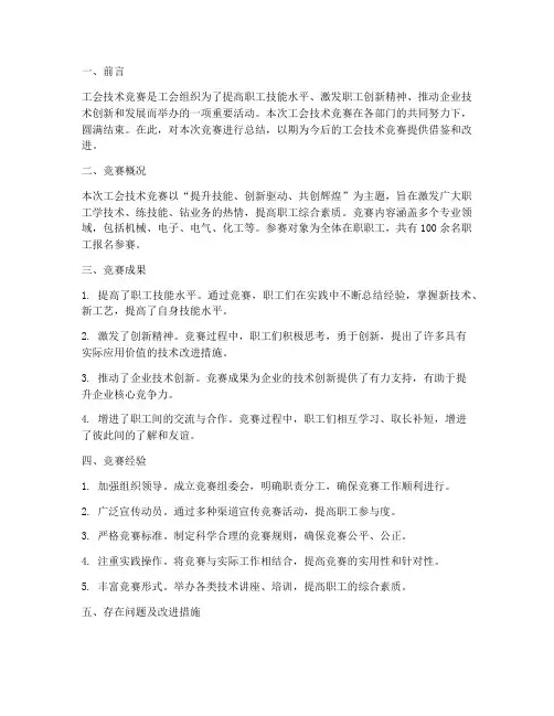 工会技术竞赛总结范文