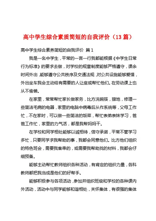 高中学生综合素质简短的自我评价(13篇)