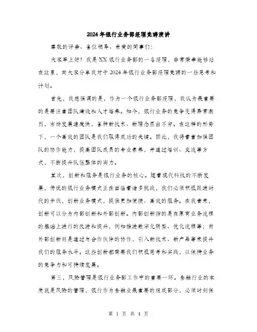 2024年银行业务部经理竞聘演讲（2篇）
