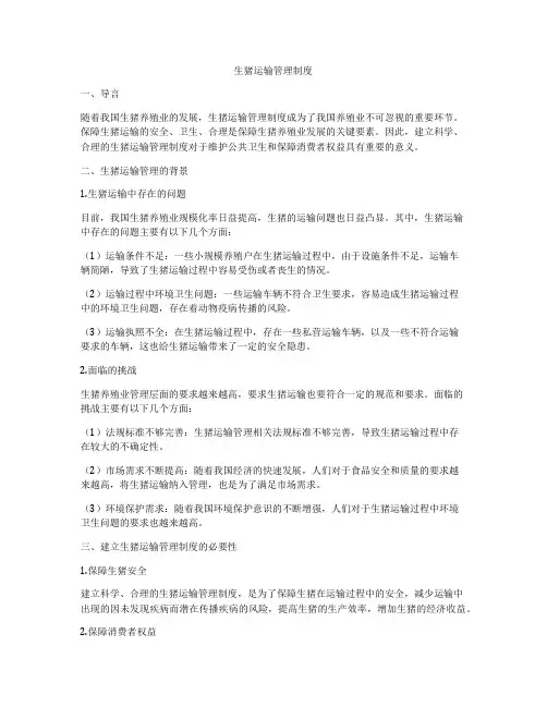 生猪运输管理制度