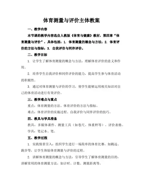 体育测量与评价主体教案