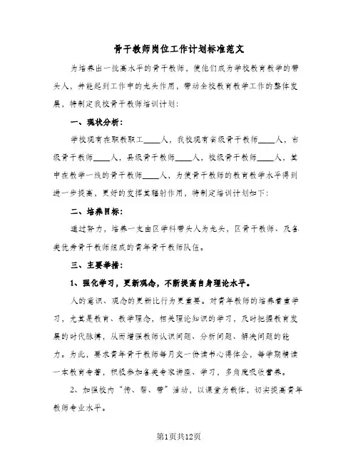 骨干教师岗位工作计划标准范文(4篇)