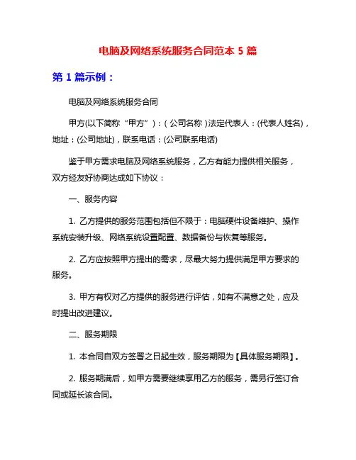 电脑及网络系统服务合同范本5篇