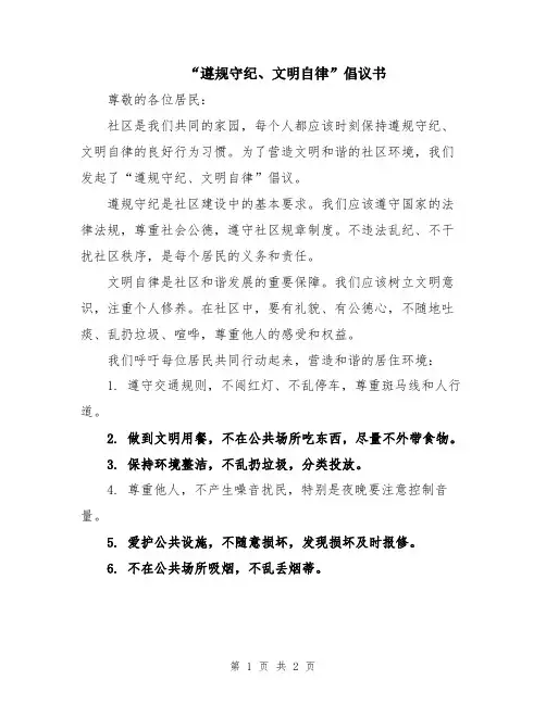 “遵规守纪、文明自律”倡议书