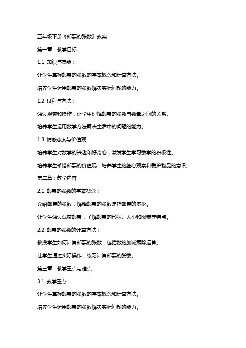 五年级下册《邮票的张数》教案