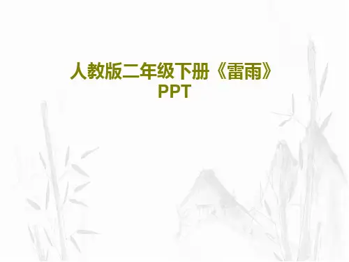 人教版二年级下册《雷雨》PPT共34页