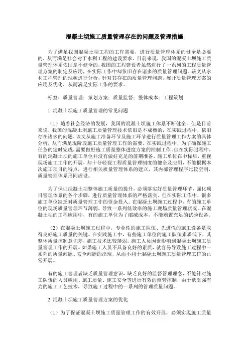 混凝土坝施工质量管理存在的问题及管理措施