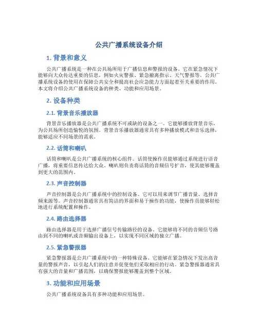 公共广播系统设备介绍