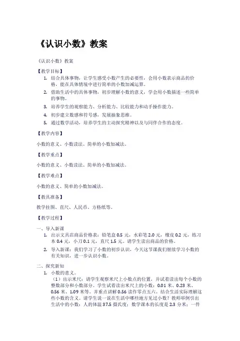 《认识小数》教案