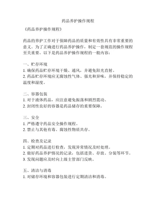 药品养护操作规程