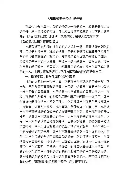 《角的初步认识》评课稿(通用15篇)
