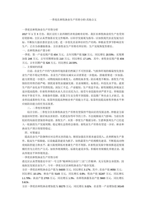 一季度农林牧渔业生产形势分析-其他公文
