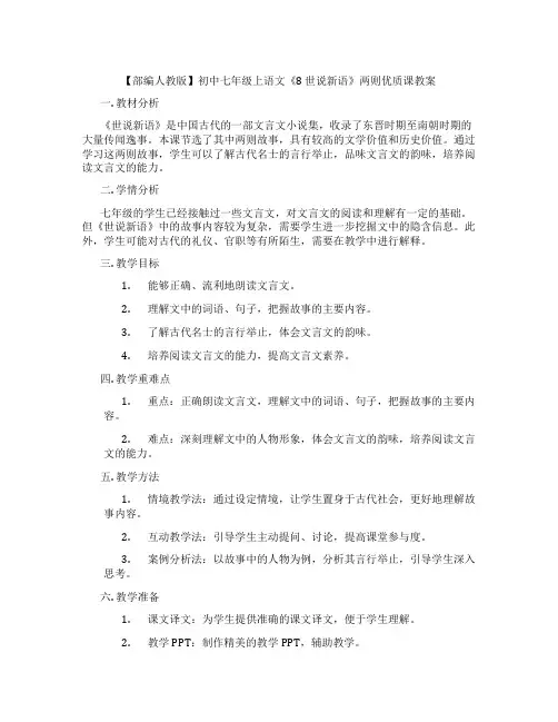 【部编人教版】初中七年级上语文《8 世说新语》两则优质课教案