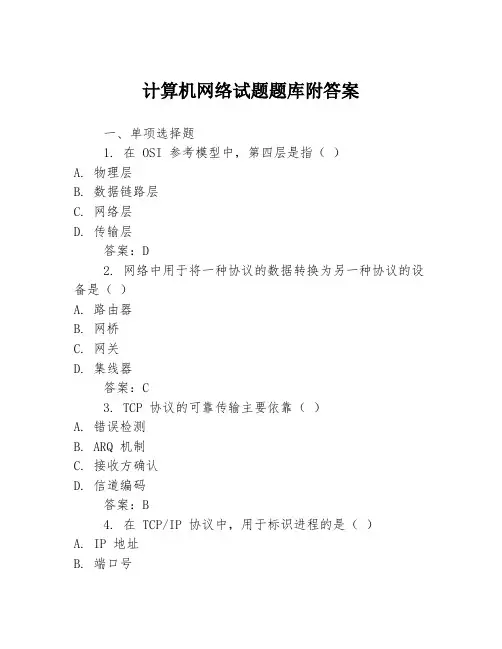 计算机网络试题题库附答案