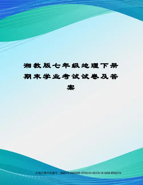 湘教版七年级地理下册期末学业考试试卷及答案(终审稿)