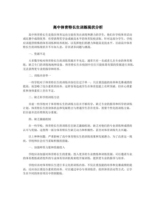 高中体育特长生训练现状分析