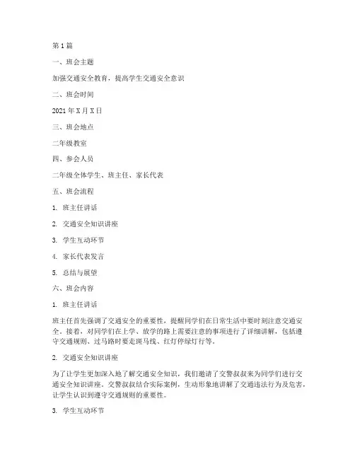 二年级安全交通班会记录(3篇)