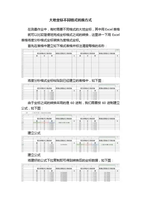 大地坐标不同格式转换方式